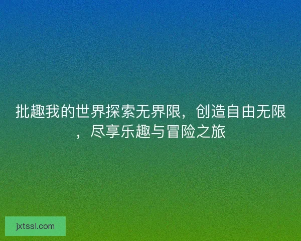 批趣我的世界探索无界限，创造自由无限，尽享乐趣与冒险之旅